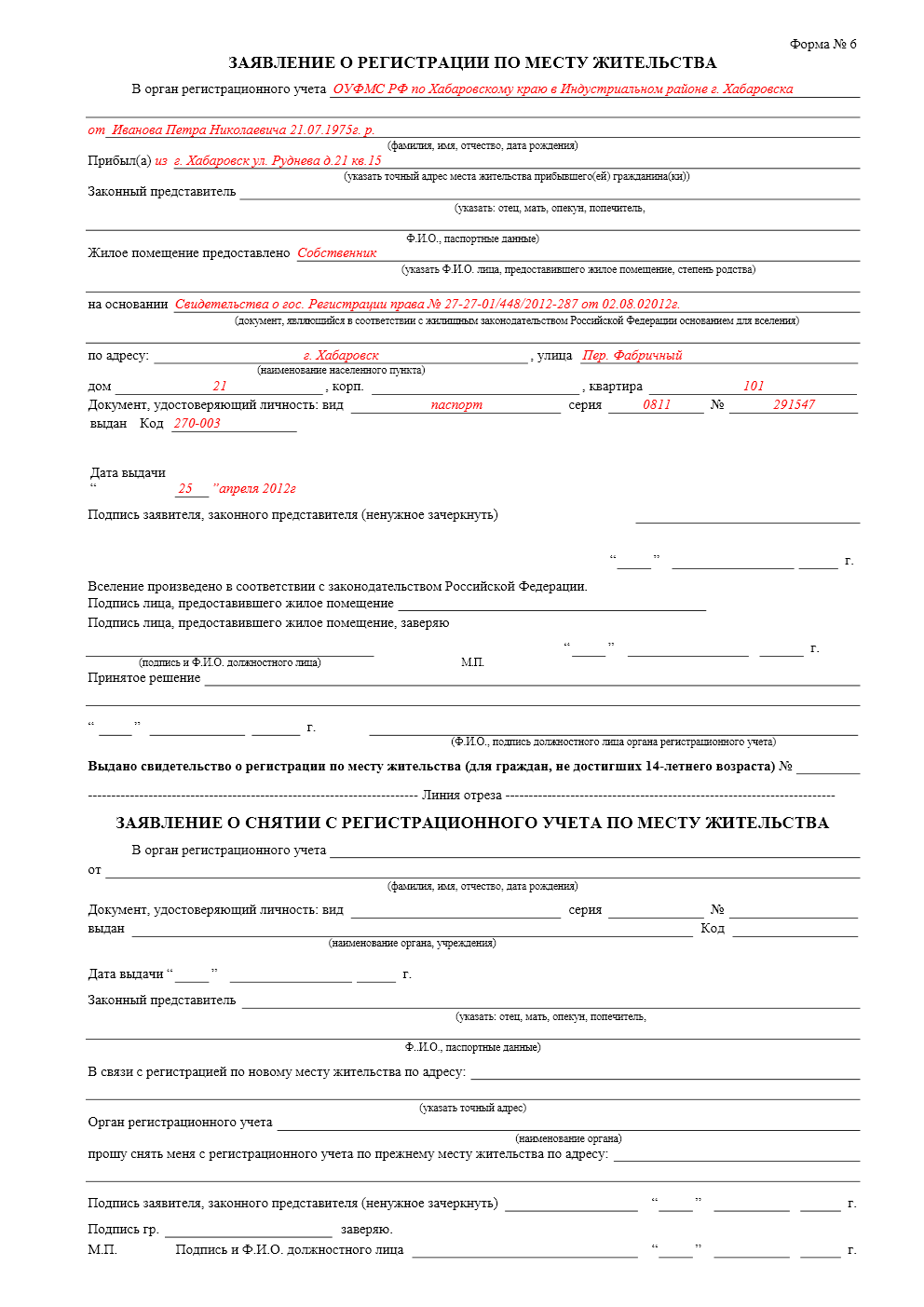 Заявление о регистрации по месту жительства